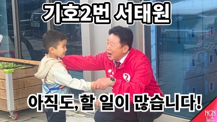 기호 2번 서태원(국민의힘) 가평군수 후보 "아직도, 할 일이 많습니다!"