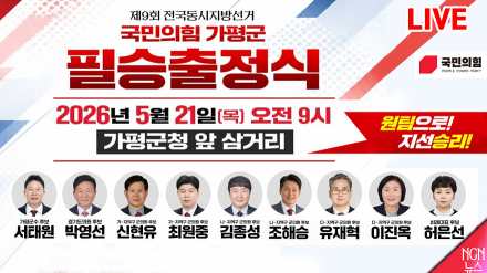 [LIVE] 국민의힘 가평군 필승출정식