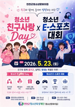 연천군 청소년들, 직접 기획하고 운영한 ‘친구사랑 Day·E-스포츠대회’ 개최