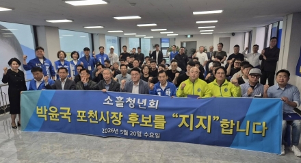 소흘청년회, 박윤국 포천시장 후보 지지선언