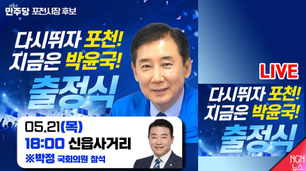 [LIVE] 더불어민주당 포천시장 박윤국 후보 출정식(신읍사거리)