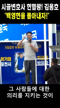 시골변호사 헌혈왕! 김용호 "백영현을 몰아내자!"