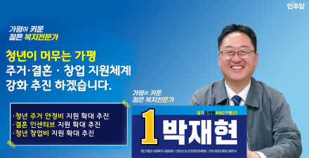 박재현 경기도의원 후보, “청년이 머무는 가평, 주거·결혼·창업 지원체계 강화 추진”