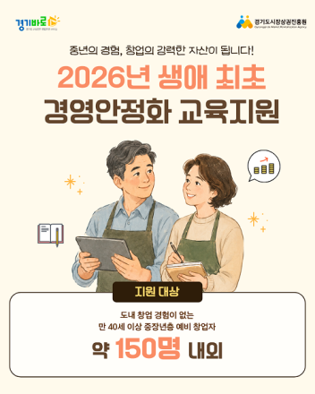 경상원, ‘생애 최초 경영안정화 교육지원’ 사업 접수 시작…40대 이상 첫 창업자 지원