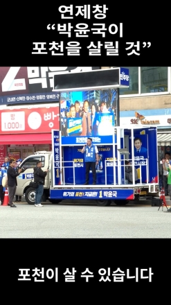 연제창 "박윤국이 포천을 살릴 것!"