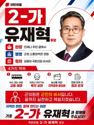“주민 곁에서 끝까지”…유재혁 후보, 상면·조종면 맞춤 생활공약 제시