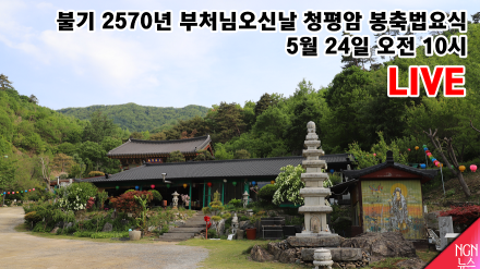 [LIVE] 불기 2570년 부처님오신날 청평암 봉축법요식