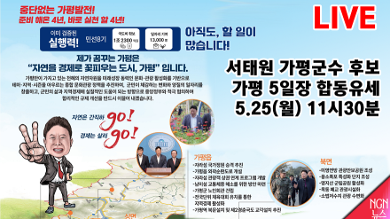 [LIVE] 서태원 가평군수 후보 가평5일장 합동유세