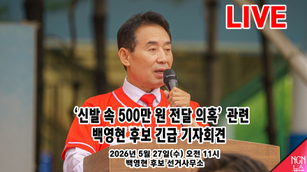 [LIVE] 백영현 포천시장 후보 긴급 기자회견