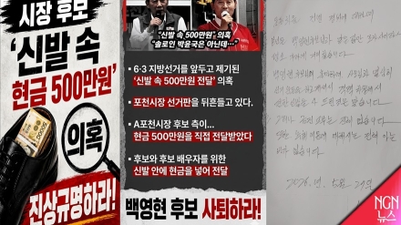 백영현 포천 시장 후보 신발 속 500만원 전달 녹취 공개