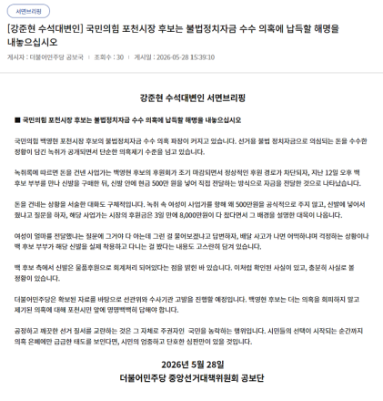 [기고] 더불어민주당 중앙당 수석대변인 논평 "국민의힘 포천시장 후보는 불법정치자금 수수 의혹에 납득할 해명을 내놓으십시오"