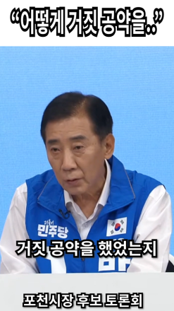 박윤국 포천시장 후보 "어떻게 거짓 공약을.."