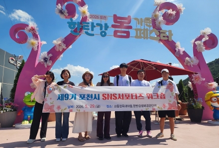 포천시, 2026년 상반기 누리소통망(SNS) 서포터스 워크숍 개최