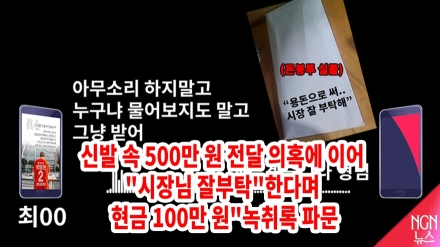 “신발 속 500만 원” 전달 의혹 핵심 제보자 왜 찾아가나…폐기물 사업자 최모 씨.사무장 이 모 씨 행보에 의혹 증폭