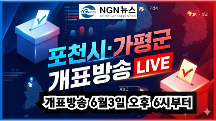 6.3 지방선거 포천.가평 개표방송 예고