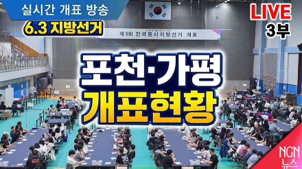 [LIVE] 6.3 지방 선거 포천.가평 개표현황 3부