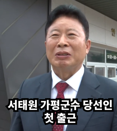 서태원 가평군수 당선인 첫 출근