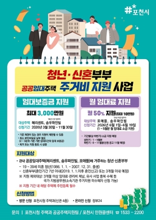 포천시, 무주택 청년·신혼부부 공공임대주택 주거비 지원 자격 요건 완화