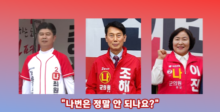 "나번은 정말 안 되나요?"…가평군 기초의원 선거, 국민의힘 '나번' 전멸의 의미
