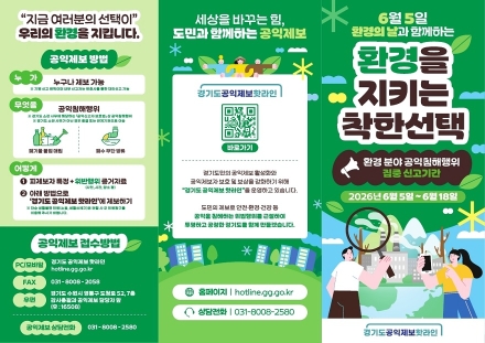 경기도, 18일까지 2주간 환경 분야 공익침해행위 집중 신고 기간 운영