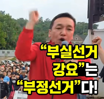 김민수 최고 "부실선거 강요"는 "부정선거다"