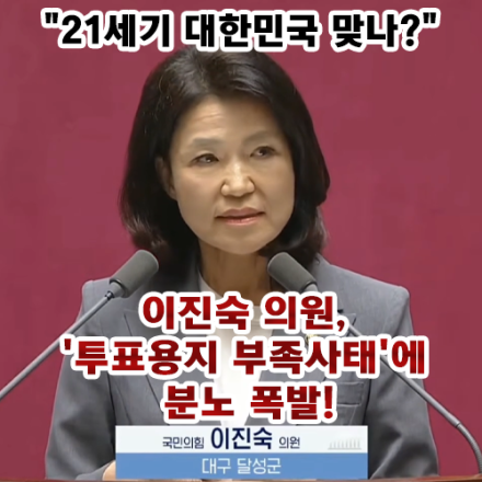 이진숙 국회의원 "투표용지 부족사태! 국회가 책임져야"