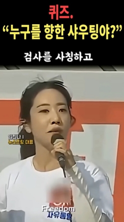 퀴즈.  "누구를 향한 샤우팅야?"