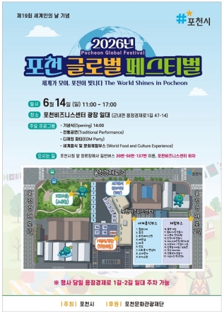 포천시, 세계인의 날 기념 ‘2026년 포천 글로벌 페스티벌’ 개최