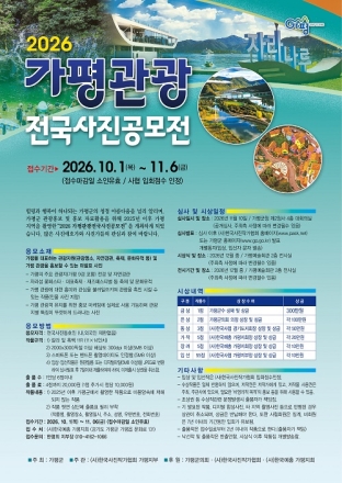 가평군, ‘2026년 가평관광 전국사진 공모전’ 개최