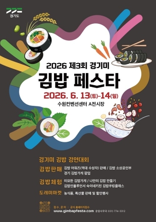 경기도, 13~14일 제3회 경기미 김밥 페스타 개최…이색김밥 총집합