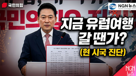 장동혁 대표 "유럽여행 갈 땐가?"