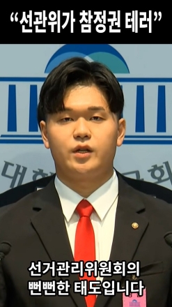"선관위가 참정권 테러"