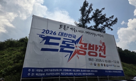 국방부, ‘2026 대한민국 드론 공방전’ 예선 본격 돌입… 포천에서 민관군 첨단 드론 역량 총결집