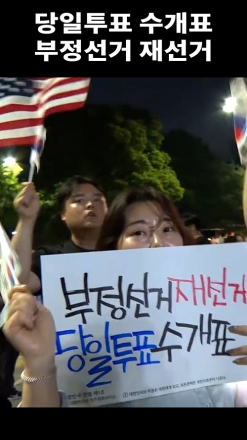 "당일투표 수개표! 부정선거 재선거!"