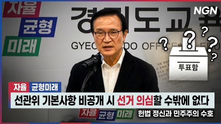 임태희 교육감 "선관위 기본사항 비 공개 시 선거 의심할 수밖에 없다"