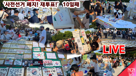[LIVE] '사전선거 폐지! 재투표!' 10일째