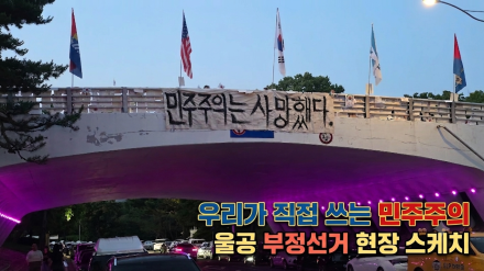 "우리가 직접 쓰는 민주주의" | 2026.6.13 올공 "부정선거. 재선거" 현장 스케치