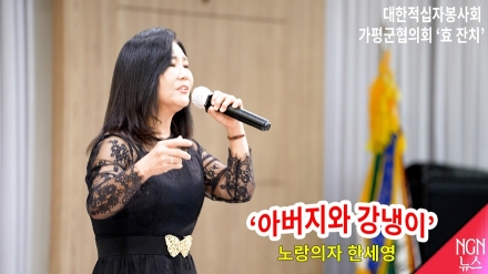 '아버지와 강냉이'(노래/한세영) 대한적십자사 가평군 협의회 '효 잔치'