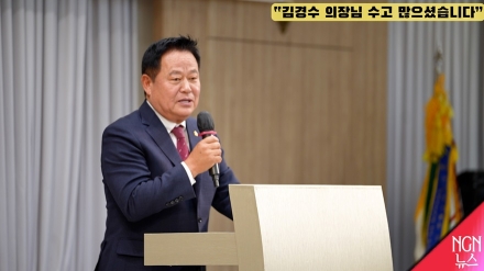 "김경수 의장님 수고 많으셨습니다"