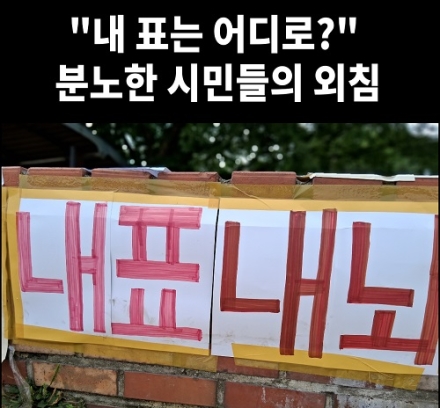"내 표는 어디로?" 분노한 시민들의 외침