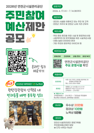 군민 아이디어가 예산으로,  연천군시설관리공단 주민참여예산 제안 공모