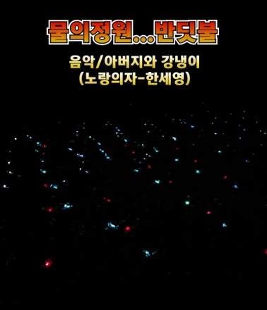 물의정원..반딧불 (음악/아버지와 강냉이. 노랑의자-한세영)