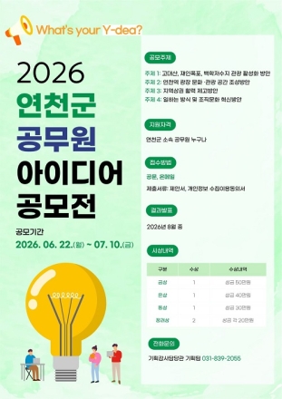 연천군, ‘2026년 공무원 아이디어 공모전’ 개최