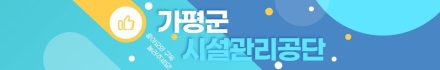 [기획보도] ①가평군시설관리공단, 20년째 만성 적자 구조 지속…청렴도는 개선세