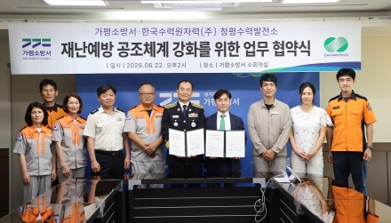 가평소방서, 청평수력발전소와 업무협약(MOU) 체결