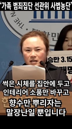 “가족 범죄집단 선관위. 사법농단”