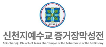 신천지예수교회, 이만희 총회장 구속영장 청구에 "유감" 표명