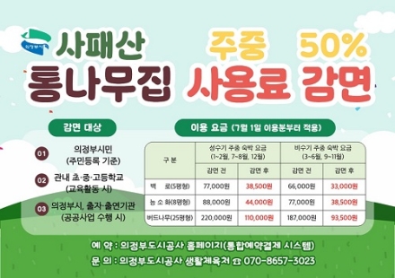 의정부시, 사패산 통나무집 주중 사용료 50% 감면 운영