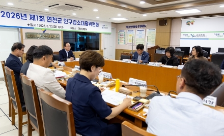 연천군, 2026년 제1회 인구감소대응위원회 개최