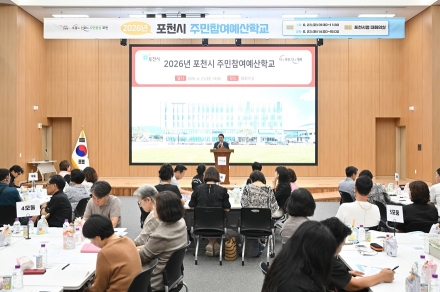 포천시, 시민과 만드는 예산… 2026년 주민참여예산학교 개최